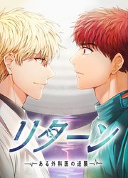 リターン～ある外科医の逆襲～【タテヨミ】120