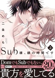 Sub様、躾の時間です【単行本版】
