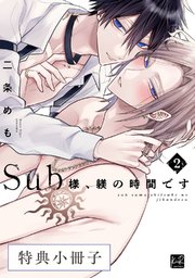 Sub様、躾の時間です  2【特典小冊子】