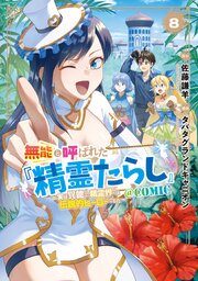 無能と呼ばれた『精霊たらし』～実は異能で、精霊界では伝説的ヒーローでした～＠COMIC 8巻【シーモア限定特典付き】