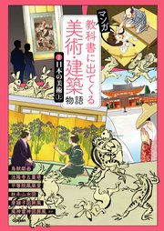 マンガ 教科書に出てくる美術・建築物語