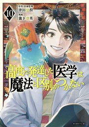高度に発達した医学は魔法と区別がつかない（10）