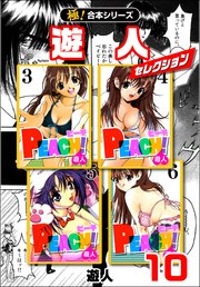 【極！合本シリーズ】 遊人セレクション 10巻