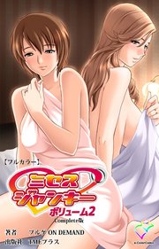ミセスジャンキー vol.2 Complete版【フルカラー】