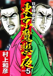 東京魔悲夜 日本極道史 平成編（新装版）5