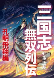 三国志無双列伝 孔明飛翔編