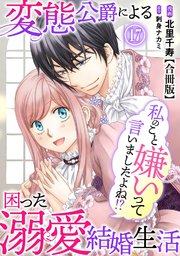 私のこと嫌いって言いましたよね！？変態公爵による困った溺愛結婚生活 合冊版