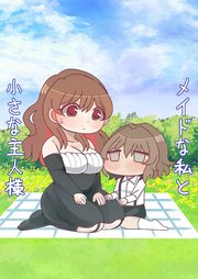 メイドな私と小さな主人様