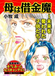 母は借金魔～未来を奪われた子供たち～読者体験！本当にあった女のスキャンダル劇場（1）