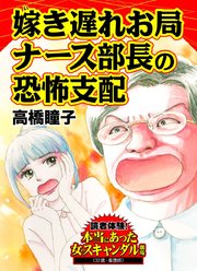 嫁き遅れお局ナース部長の恐怖支配～読者体験！本当にあった女のスキャンダル劇場（1）