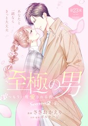 至極の男～もう一度愛される夜［comic tint］ 分冊版