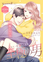 至極の男～もう一度愛される夜［comic tint］ 分冊版