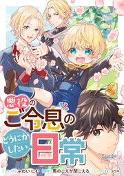 悪役のご令息のどうにかしたい日常　【連載版】: 57・58