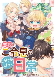 悪役のご令息のどうにかしたい日常 【連載版】 47巻
