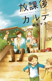 放課後カルテ 分冊版（22）