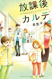 放課後カルテ 分冊版（26）