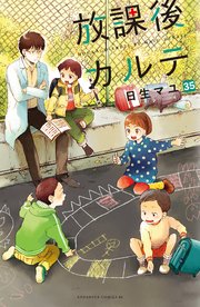 放課後カルテ 分冊版（35）