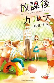 放課後カルテ 分冊版（46）