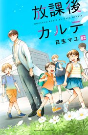 放課後カルテ 分冊版（82）