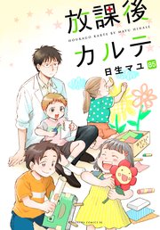 放課後カルテ 分冊版（85）