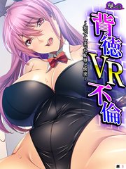 背徳VR不倫 ～知ってしまった恥辱と快楽～ （単話）（1）