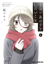 くらいあの子としたいこと