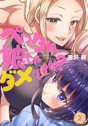 ペッタん娘じゃダメですか？【コミックス版】