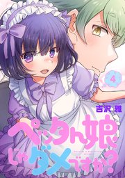 ペッタん娘じゃダメですか？【コミックス版】