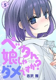 ペッタん娘じゃダメですか？【コミックス版】 5巻