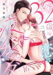 32歳、二度目の恋に疼くカラダ《カノンミア》 16巻