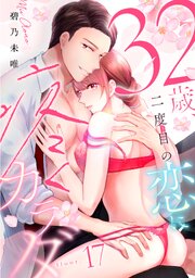 32歳、二度目の恋に疼くカラダ《カノンミア》 17巻