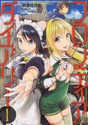 フロンティアダイアリー ～元貴族の異世界辺境生活日記【タテスク】 Chapter30