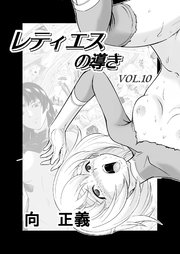 レティエスの導き