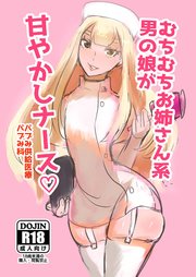 むちむちお姉さん系男の娘が甘やかしナース