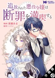 追放された悪役令嬢は断罪を満喫する（コミック） 分冊版 23巻