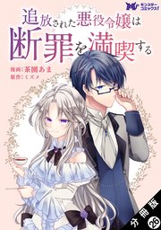 追放された悪役令嬢は断罪を満喫する(コミック) 分冊�版