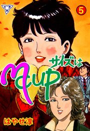 サイズはMCUP【分冊版】 5