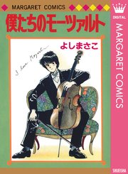 よしまさこ読み切りコレクション 2 僕たちのモーツァルト