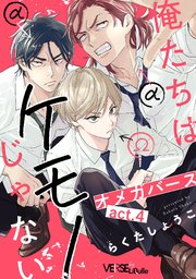 俺たちはケモノじゃない act.4