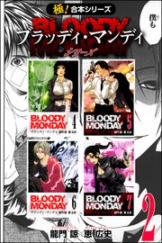 【極！合本シリーズ】 BLOODY MONDAY シリーズ 2巻