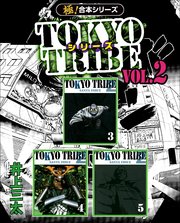 【極！合本シリーズ】 TOKYO TRIBE シリーズ 2巻