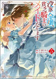没落令嬢、貧乏騎士のメイドになります コミック版 （5）