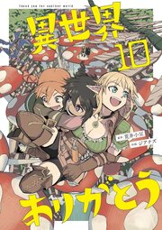 異世界ありがとう
