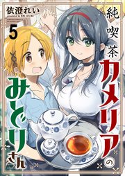 純喫茶カメリアのみどりさん ストーリアダッシュ連載版 第5話