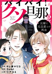 バイバイ！ クソ旦那 2 元嫁と元旦那との再会