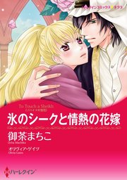 氷のシークと情熱の花嫁【単話】11巻