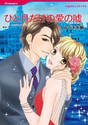 ひと月だけの愛の嘘【単話】
