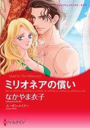 ミリオネアの償い【単話】6巻