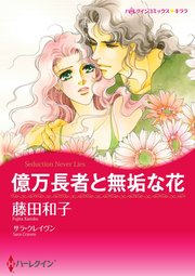 億万長者と無垢な花【単話】1巻