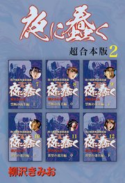 夜に蠢く【超合本版】2
